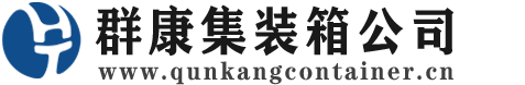 德江集装箱 - 德江二手集装箱 - 德江海运集装箱 - 群康集装箱服务公司
